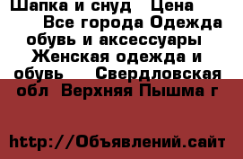 Шапка и снуд › Цена ­ 2 500 - Все города Одежда, обувь и аксессуары » Женская одежда и обувь   . Свердловская обл.,Верхняя Пышма г.